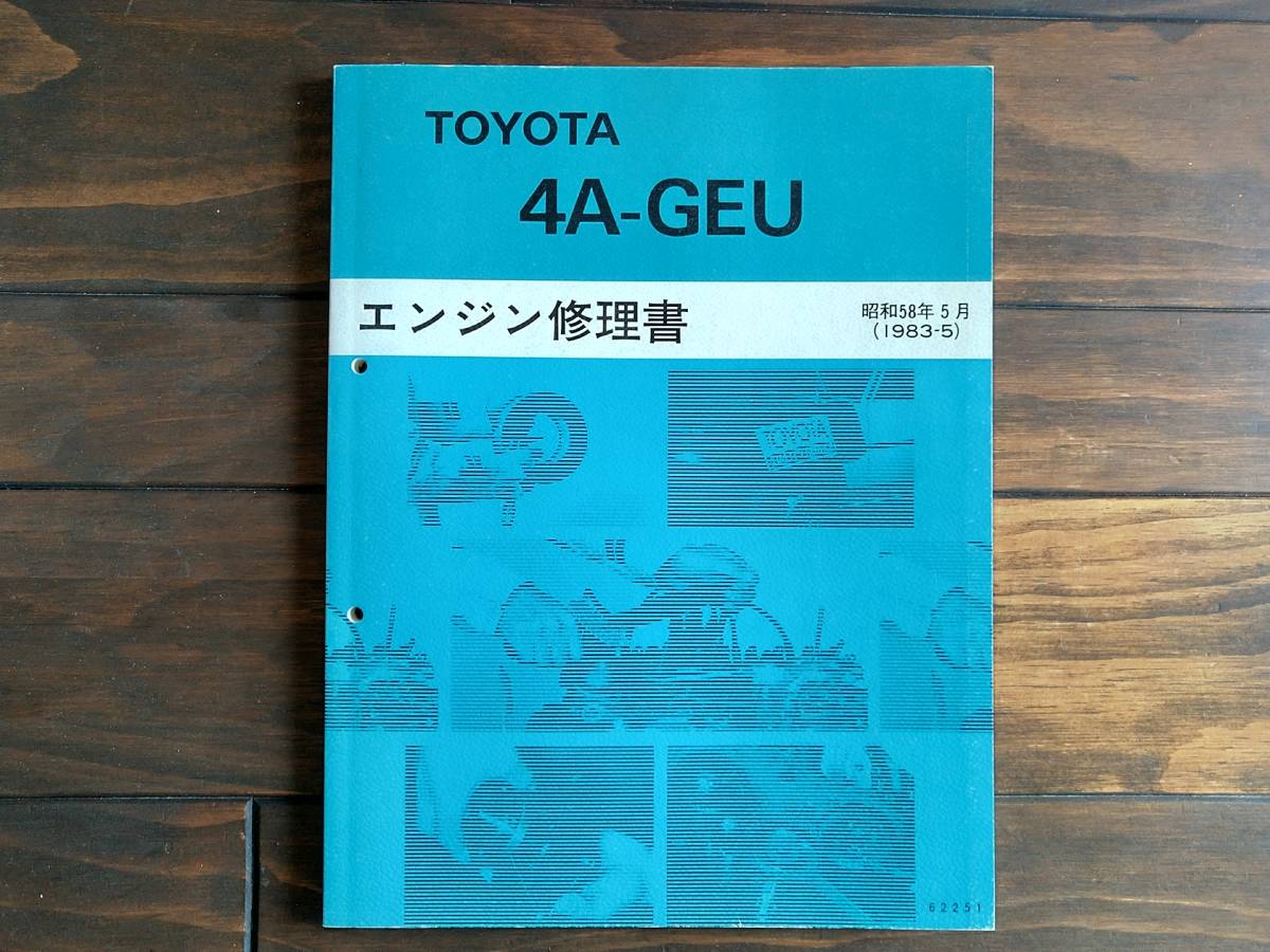 美品】昭和61年7月六版 トヨタ AE85 AE86 カローラレビン