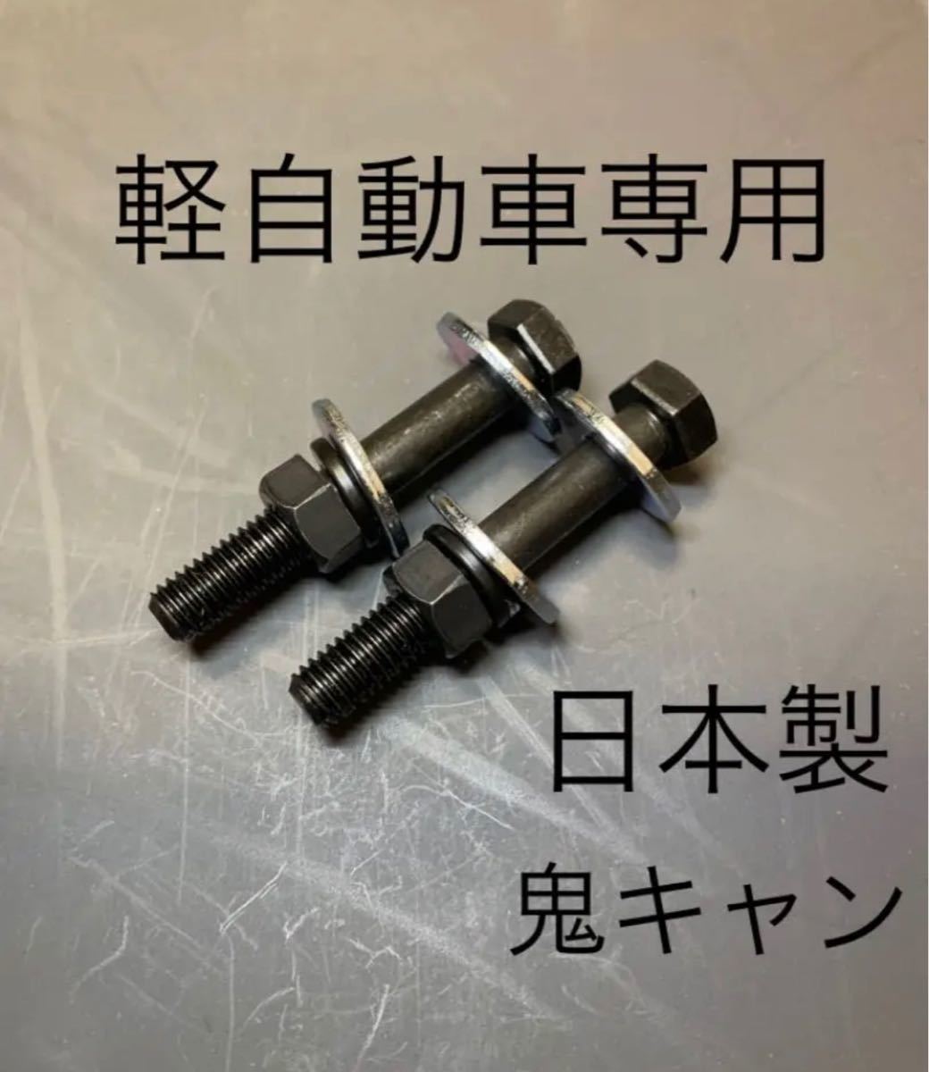 営業 ダイハツ ムーヴ L175S フロント用 キャンバーボルト M12 調整幅 ±1.75° 亜鉛メッキ処理 2本セット ※ネコポス限定送料無料 newschoolhistories.org 営業 ダイハツ ムーヴ L175S フロント用 キャンバーボルト M12 調整幅 ±1.75° 亜鉛メッキ処理 2本セット ※ネコポス限定送料無料 newschoolhistories.org