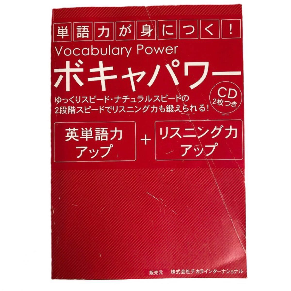 【送料込み】英会話教材 リスニングパワー＋ボキャパワー CD4枚付き 横田力 チカラインターナショナル English TOEIC