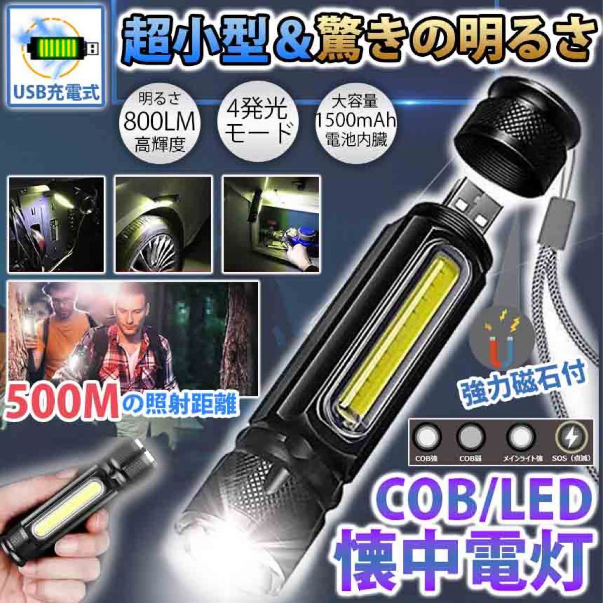 懐中電灯 LED COB USB充電式 ワークライト 磁石 ハンディライト 強力 小型 小さい 防災 T6 キャンプ アルミ合金 