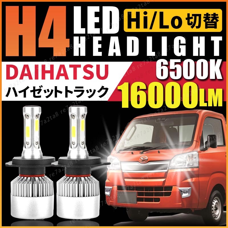 ダイハツ ハイゼット トラック s500p s510p s210p s200p led H4 ヘッドライト バルブ パーツ 軽トラ 純正 アクセサリー Hi/Lo 車検対応 _画像1