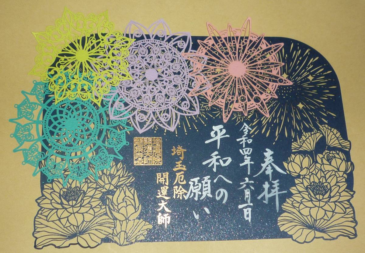  Saitama prefecture dragon Izumi temple summer limitation piling cut .... seal * flower fire [ flat peace to request ]*. peace 4 year 6 month 1 day 