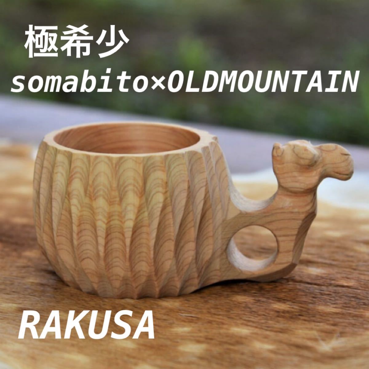 old mountain rakusa ラクサ 未使用品-