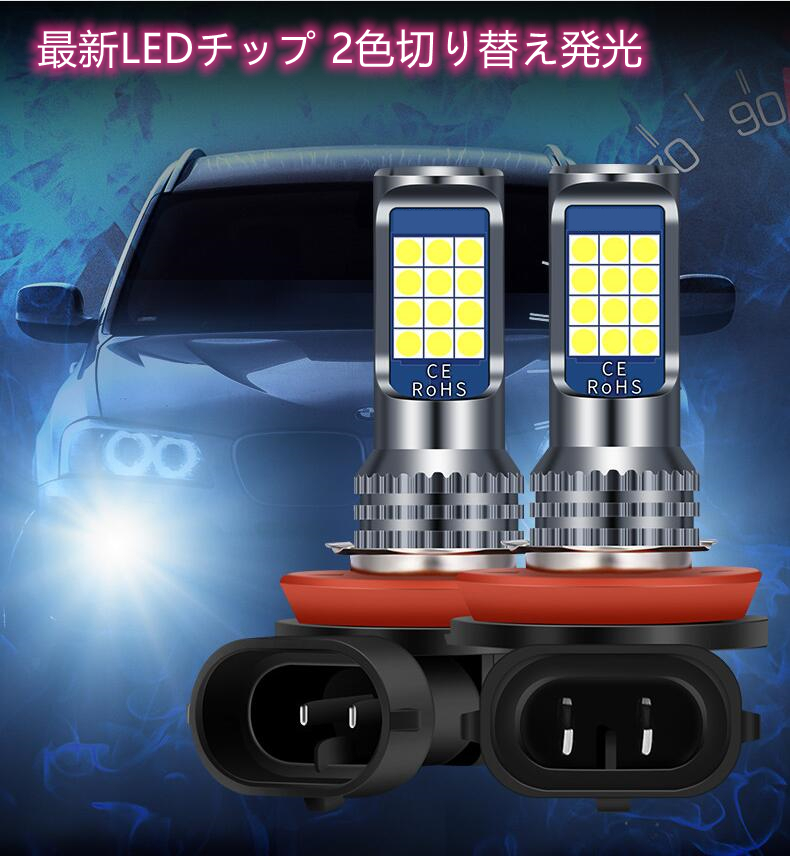 車検対応 爆光 2600LM CSP3030LEDチップ搭載 2色切り替え ホワイト/イエロー/アイスブルー H8/H11/H16/HB4 フォグランプ ポン付けf_画像1