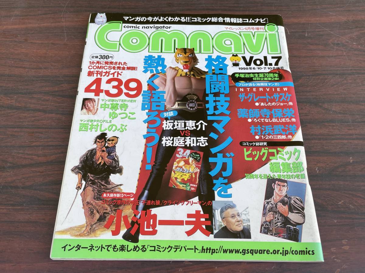 雑誌Comnavi コムナビ Vol.7 1998/6/10 7/10合併号 格闘技マンガ 板垣恵介 桜庭和志 小池一夫 中尊寺ゆつこ 手塚治虫 ビッグコミック編集部の画像1