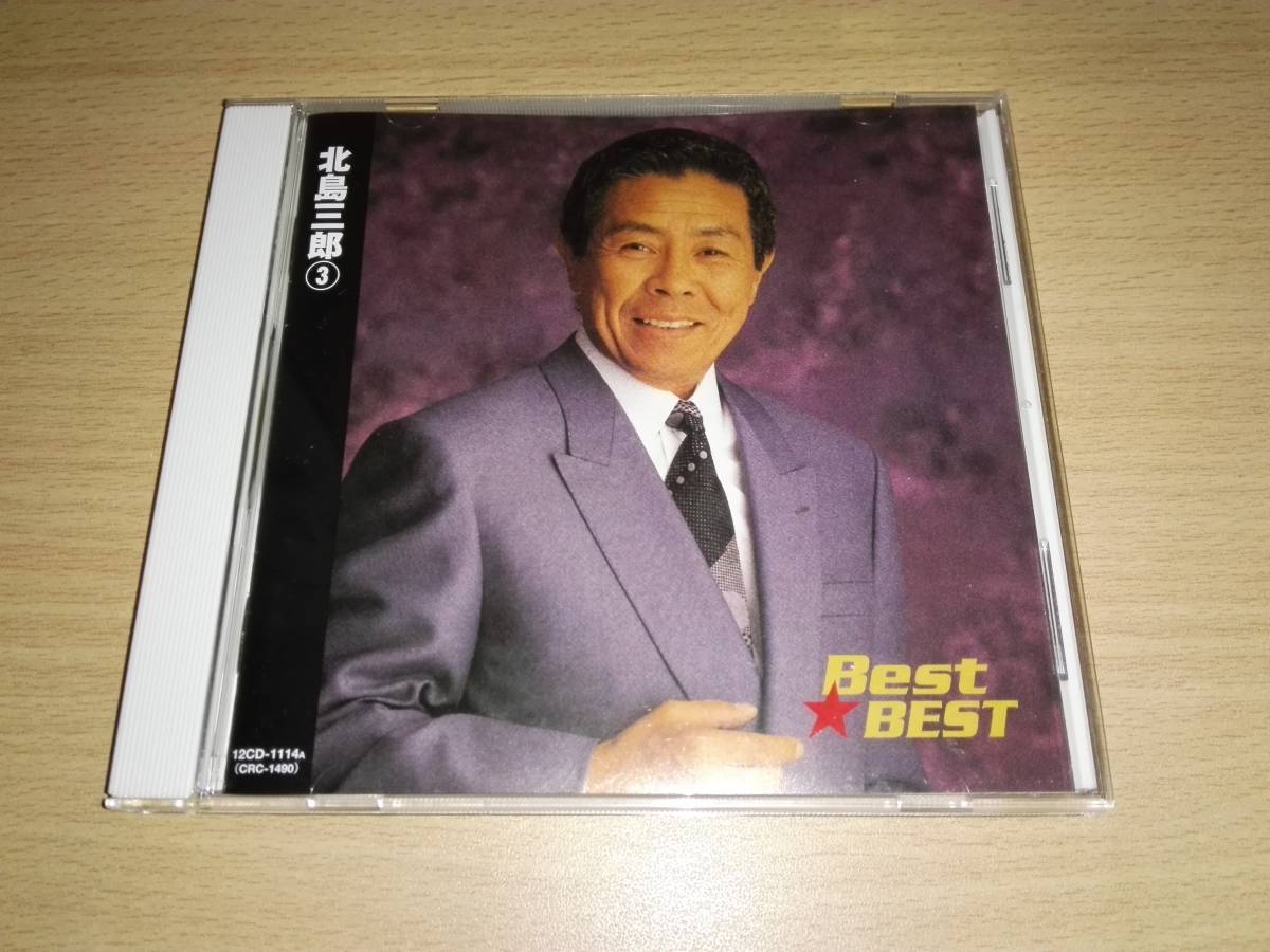 ＣＤ「北島三郎Best Best」_画像1