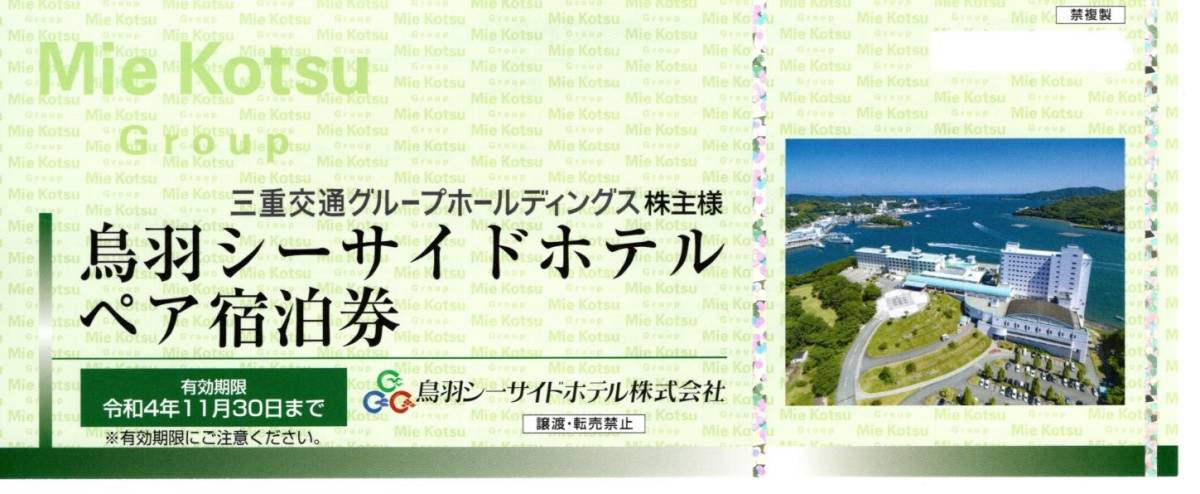 三重交通 株主優待 鳥羽シーサイドホテル ペア宿泊券 １枚 ２０２２年