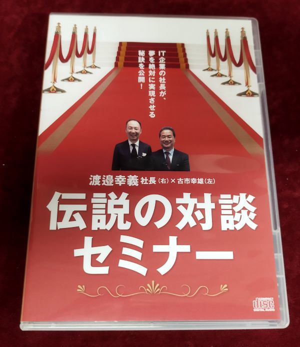 【CD】『伝説の対談セミナー IT企業の社長が、夢を絶対に実現させる秘訣を公開！』/渡邉幸義/古市幸雄/Y199/fs*22_6/