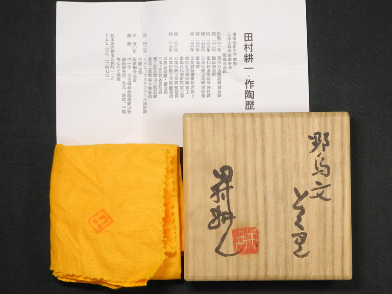 ○未使用と思われる 美品○ 【マッジョーレ美術】 田村耕一 野鳥文とく