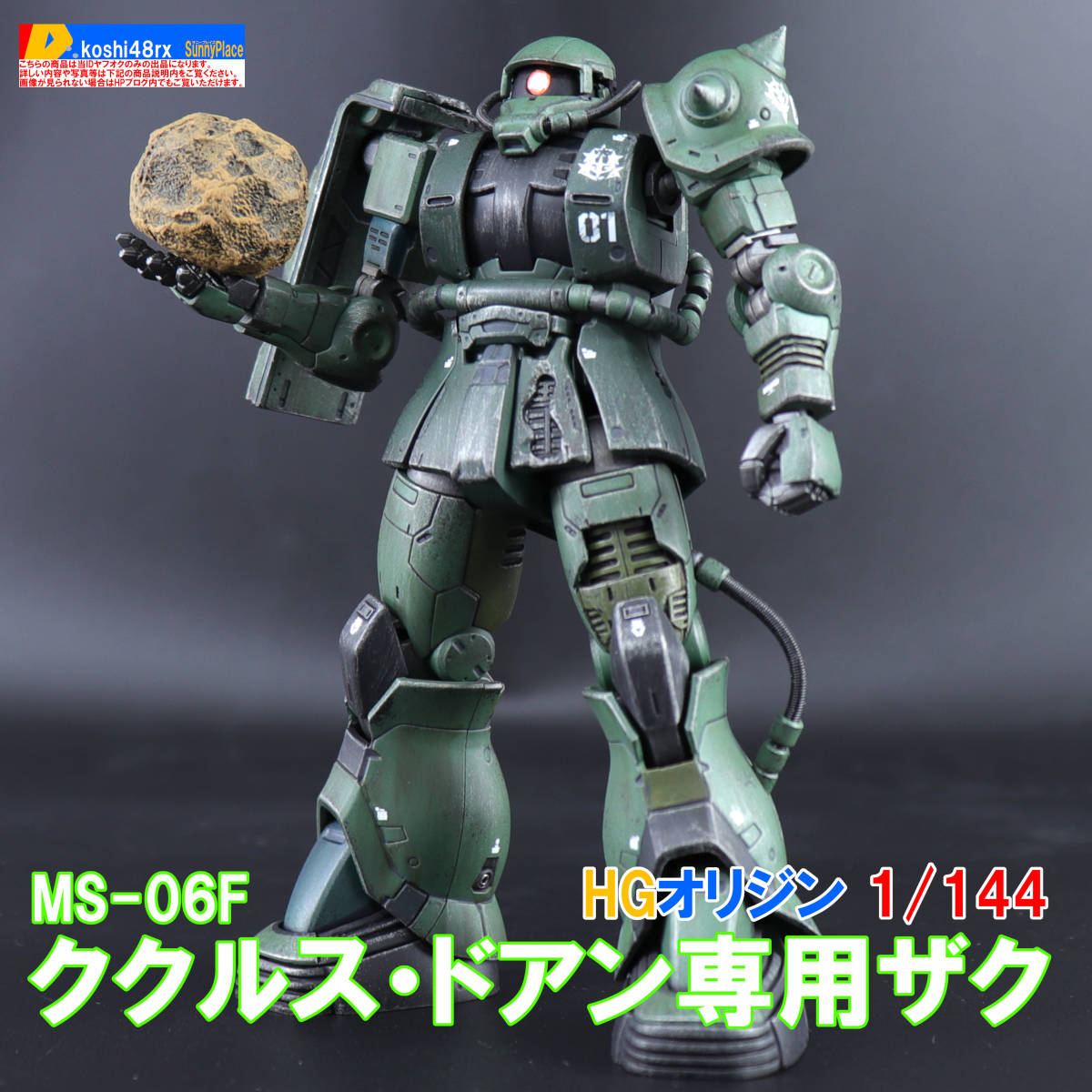 高級品市場 全塗装 HG ウェザリング ザク (ユニコーンVer.) 完成品 全 