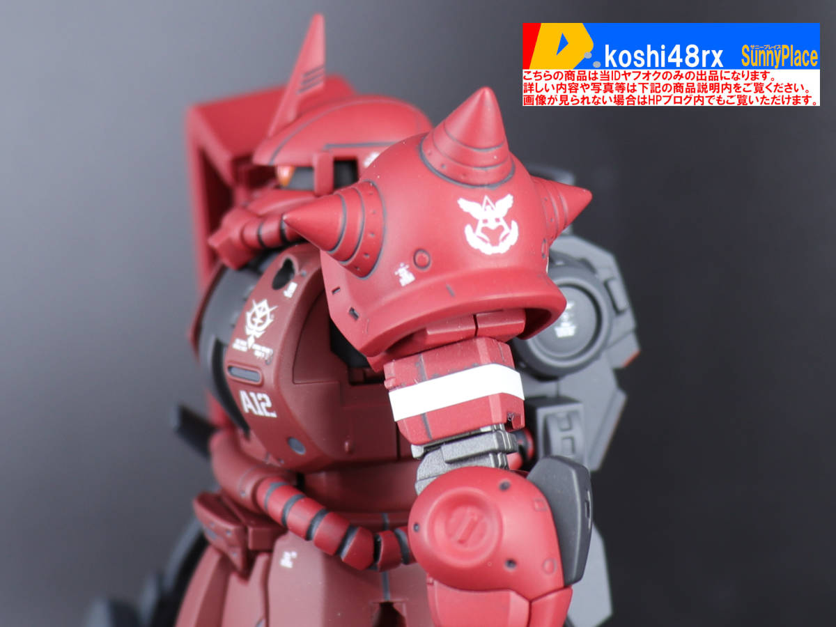 HG 1/144 MS-06R-1A シャア専用 高機動型ザクII 改修塗装済完成 HG 1/144 MS-06R-1A シャア専用 高機動型ザクII 改修塗装済完成