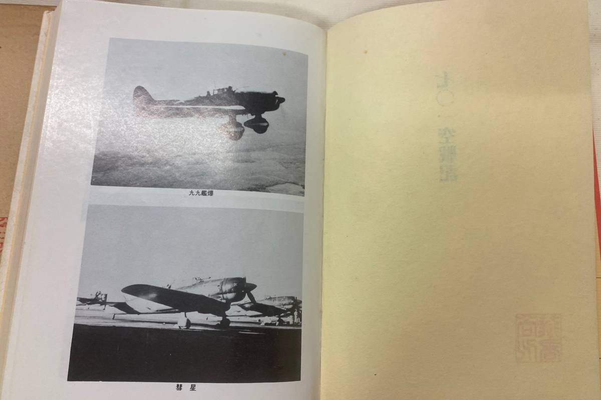 七〇一空戦記 8月15日最後の神風特攻 函付 七 七〇一空戦記 8月15日最後の神風特攻 函付 七