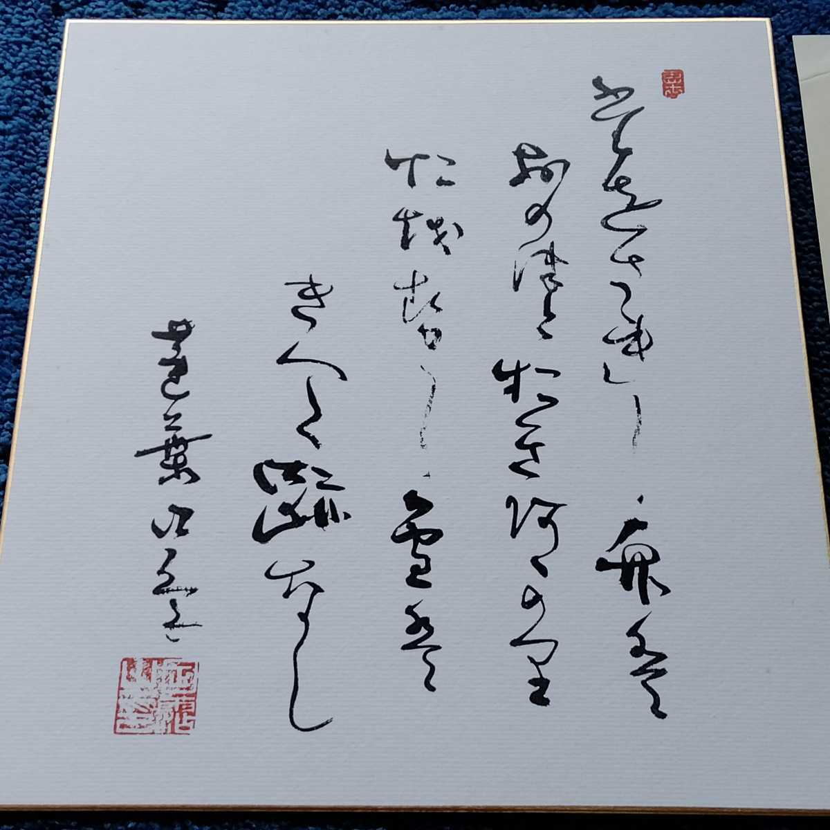 非売品 大石寺総本山 五十二世 日霑上人 御歌色紙 日蓮正宗 日蓮大聖人
