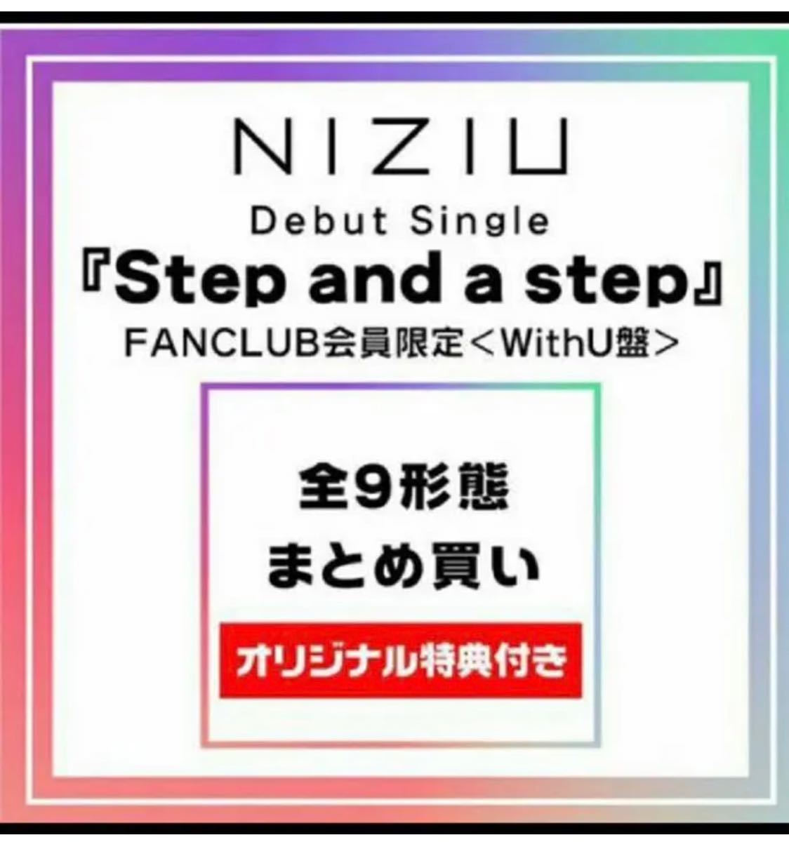 NiziU Step and a Step FC限定 全９形態CD