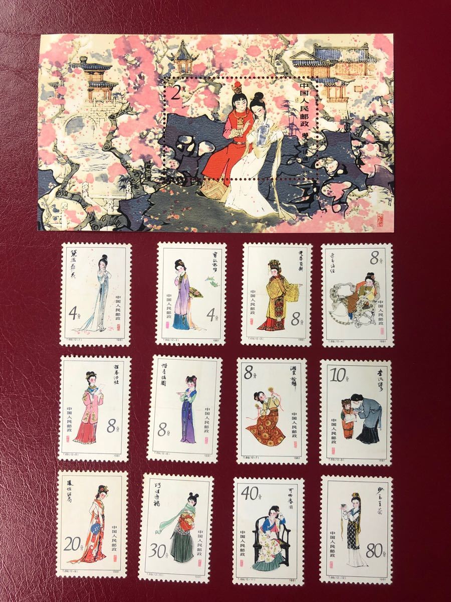 【一週間限定値下げ】中国切手　T69 紅楼夢　12枚揃い+小型シート　未使用