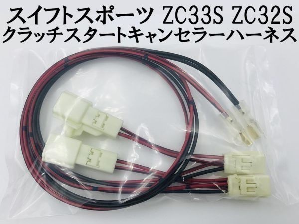 【スイフトスポーツ ZC33S ZC32 クラッチスタートキャンセラー ハーネス】 送料込 ポン付け 無加工 ワンタッチ クラッチスタート解除_画像1