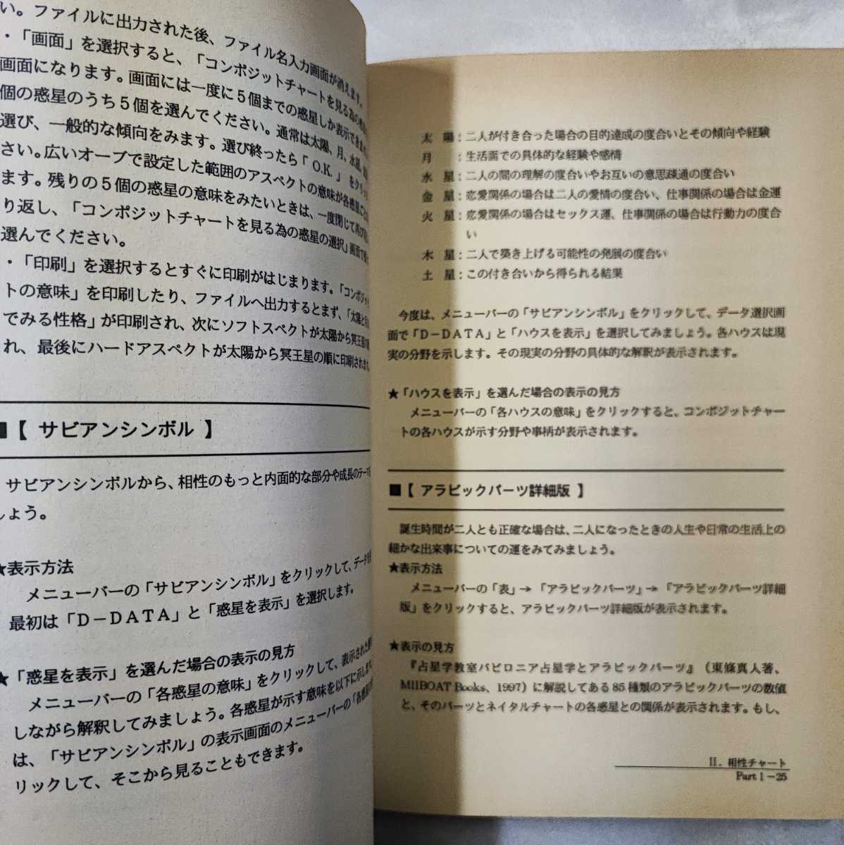 岡庭加奈のパソコンソフト占星学教室 岡庭加奈 MIIBOAT Books 1999_画像7