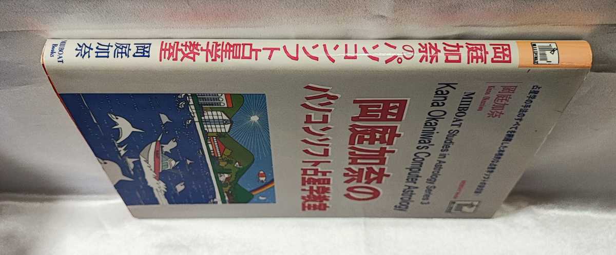 岡庭加奈のパソコンソフト占星学教室 岡庭加奈 MIIBOAT Books 1999_画像4