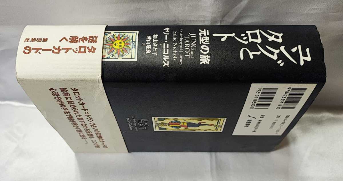 ユングとタロット 元型の旅 サリー ニコルズ 秋山さと子 新思索社 2001