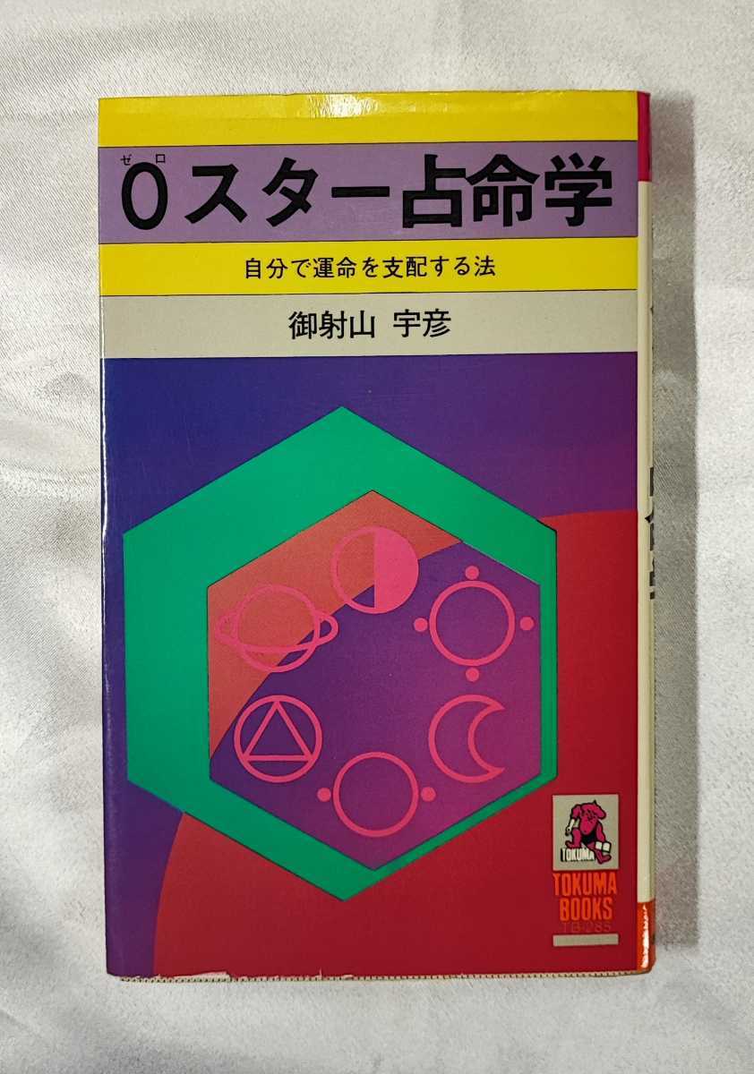 【SALE/60%OFF】 自分で運命を支配する法 0スター占命学 御射山宇彦 検0学占星術 1980 徳間書店 その他 【SALE/60%OFF】 自分で運命を支配する法 0スター占命学 御射山宇彦 検0学占星術 1980 徳間書店 その他