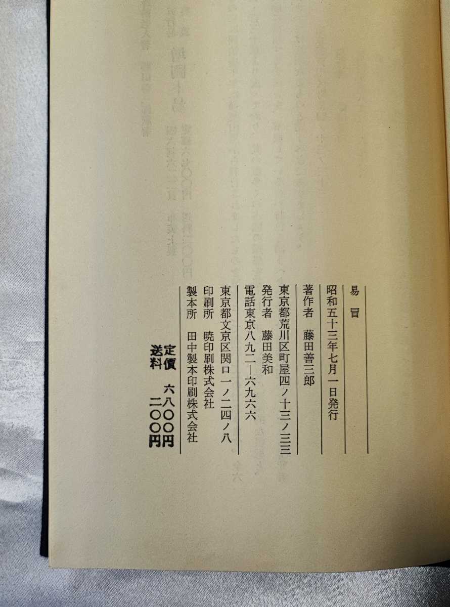 五行易奥義 易冒 程元如 藤田善三郎 昭 53 検断易納支易占易学 aca-is.com