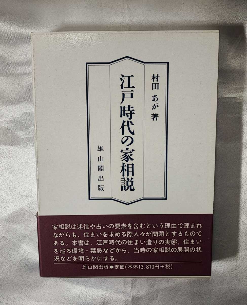 江戸時代の家相説 村田あが 雄山閣出版 1999_画像1