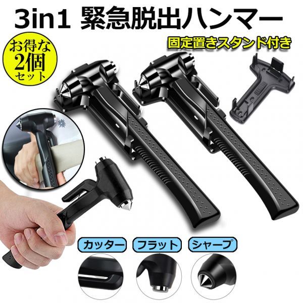 即納 2個セット緊急脱出ハンマー 車用 家用 安全ハンマー ガラスハンマー 緊急ライフハンマー シートベルトカッター付き 防災グッズ 52 Off 即納 2個セット緊急脱出ハンマー 車用 家用 安全ハンマー ガラスハンマー 緊急ライフハンマー シートベルトカッター付き 防災グッズ 52 Off