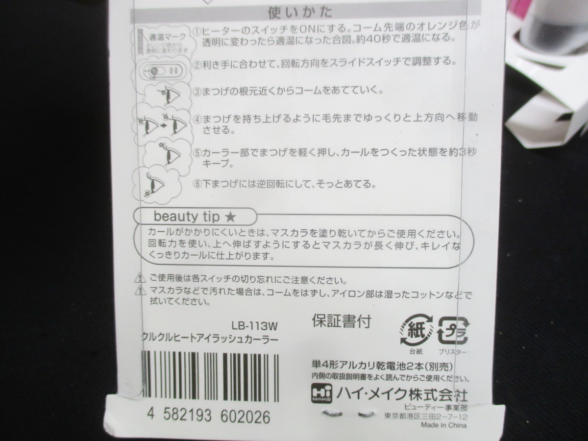 ハ清.b875 ハイメイク まつげ用ヒートアイラッシュカーラー LB-113W■双方向回転+温熱⇒美まつげカール■マスカラ後使用OK！★計12本セット_画像7