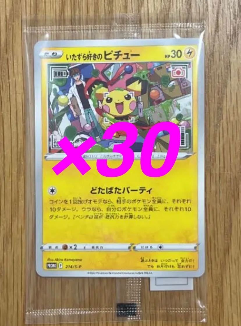 匿名発送】ポケモンカード いたずら好きのピチュー 30枚 プロモ はじめ