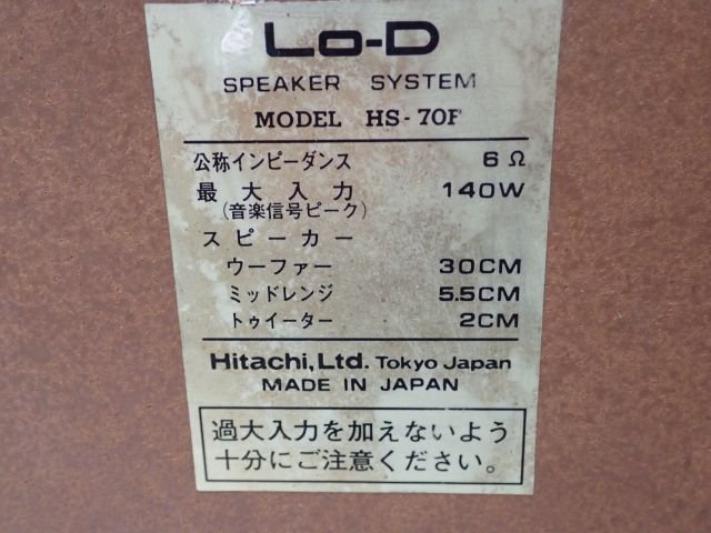 【東京都直引き限定品】 Lo-D/HITACHI ローディ/日立 HS-70F 平面振動板採用 3ウェイスピーカーシステム ペア ∩ 6620A-1_画像5