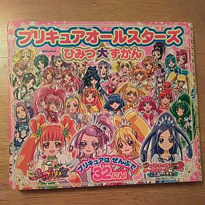 プリキュア オールスターズ ひみつ大ずかん プリキュアオールスターズ キャラクター 図鑑 絵本 プリキュアシリーズ 売買されたオークション情報 Yahooの商品情報をアーカイブ公開 オークファン Aucfan Com プリキュア オールスターズ ひみつ大ずかん プリキュアオールスターズ キャラクター 図鑑 絵本 プリキュアシリーズ 売買されたオークション情報 Yahooの商品情報をアーカイブ公開 オークファン Aucfan Com
