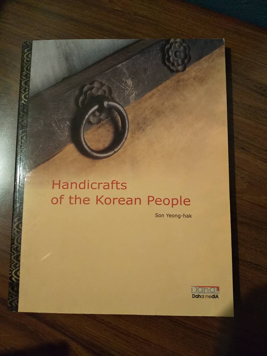 〈洋書〉韓国人の手工芸品 Handcrafts of the Korean People ／ソン・ヨンハク Son Yeong- hak