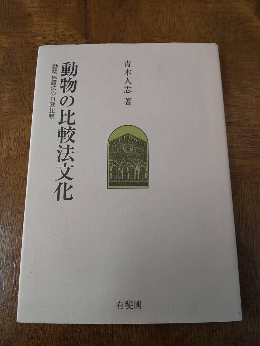 一橋大学大学院法学研究科叢書「動物の比較法文化 動物保護法の 一橋大学大学院法学研究科叢書「動物の比較法文化 動物保護法の