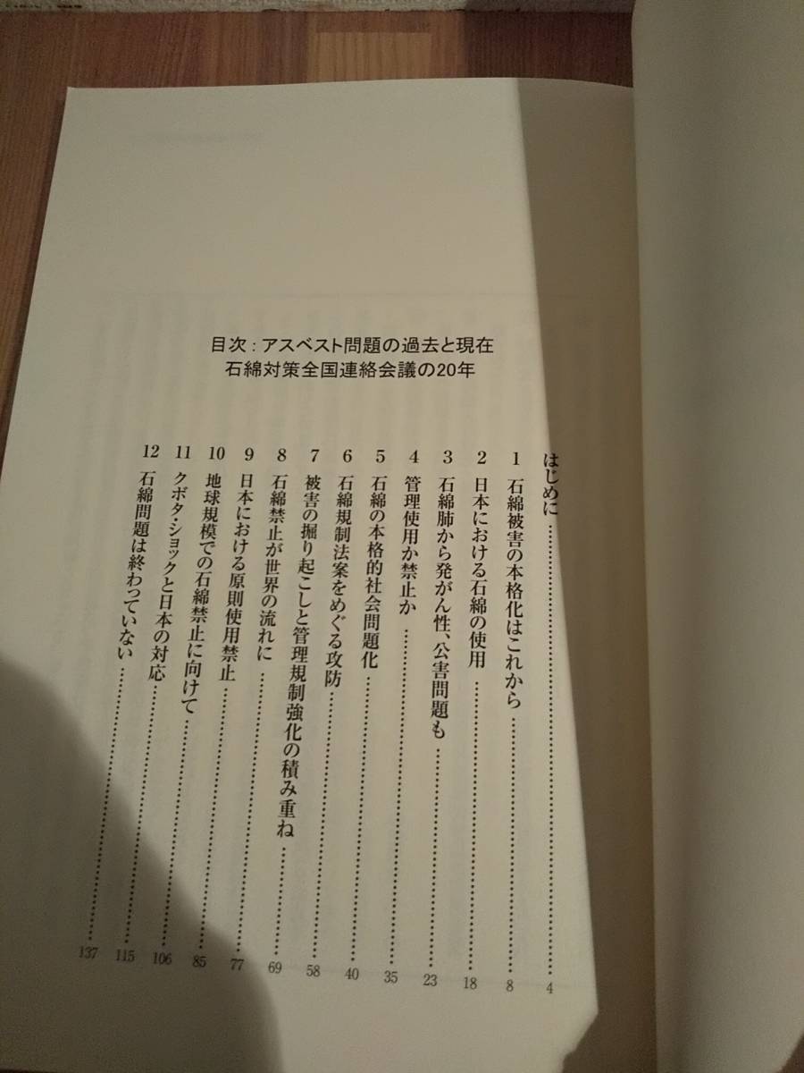 「アスベスト問題の過去と現在 石綿対策全国連絡会議の20年」 石綿対策全国連絡会議_画像8