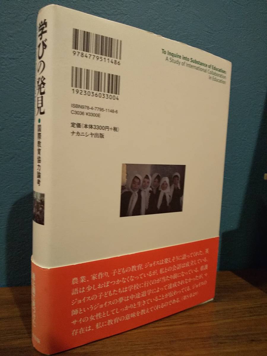 「学びの発見 国際教育協力論考」内海成治 _画像2