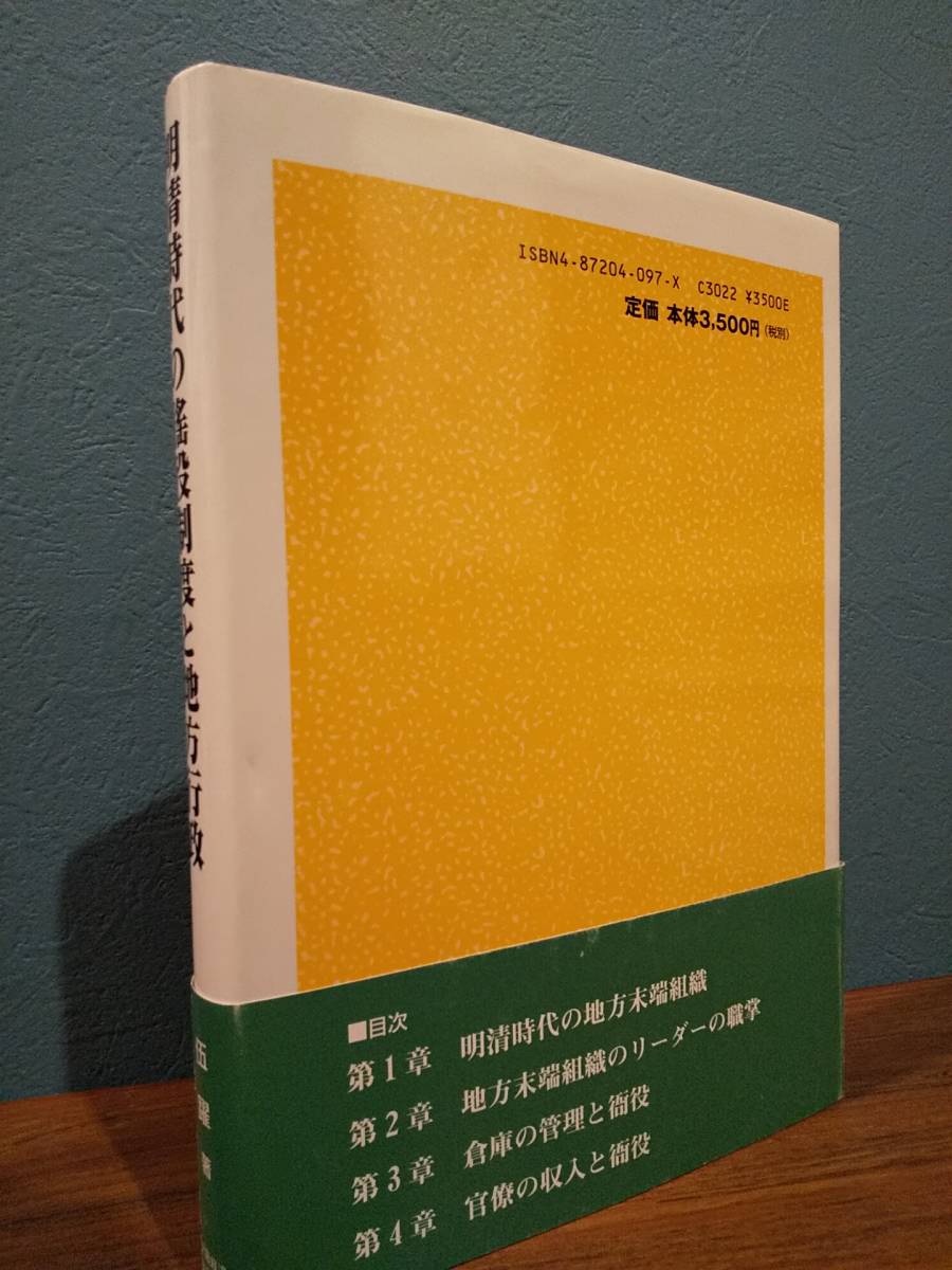 アジア研究所研究叢書 8 「明清時代の徭役制度と地方行政」伍躍（Wu Yue）_画像2