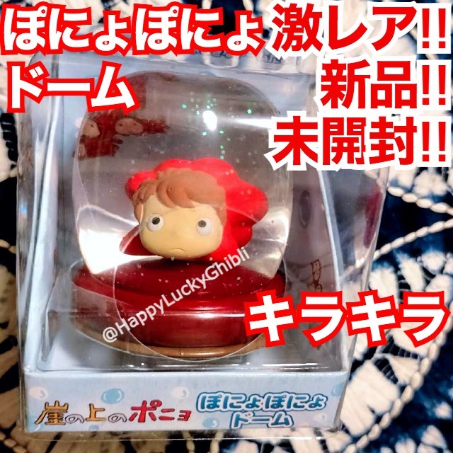 キラキラ!ドーム ぽにょぽにょ フィギュア 崖の上のポニョ(1)ジブリ キラキラ!ドーム ぽにょぽにょ フィギュア 崖の上のポニョ(1)ジブリ