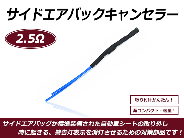 サイドエアバッグキャンセラー フォルクスワーゲン VW 2.5Ω A53NPO互換 警告灯対策 シート 交換 消灯 抵抗の画像1