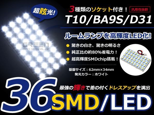 T10 BA9S D31 3種ソケット付き LED ホワイト/白 SMD/36連 室内灯 ルーム球 ルームランプ_画像1