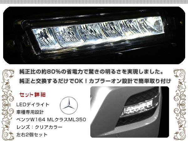 LED デイライト フォグランプ ベンツ W164 MLクラス ML350 フロント フォグライト エアロ バンパー 後付け ドレスアップ_画像2