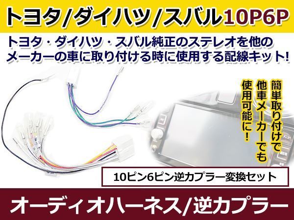 トヨタ オーディオハーネス 逆カプラー ヴィッツ H17.2～H22.12 カーナビ カーオーディオ 接続 10P/6P 変換 市販_画像1