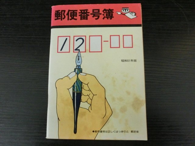 ◎D-14968-45 郵便番號簿 昭和51年版 1冊