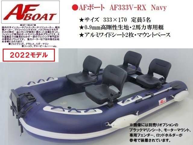 最安値に挑戦 □AFボート AF333V-RX Navy 新品保証 超ワイド設計 4名釣