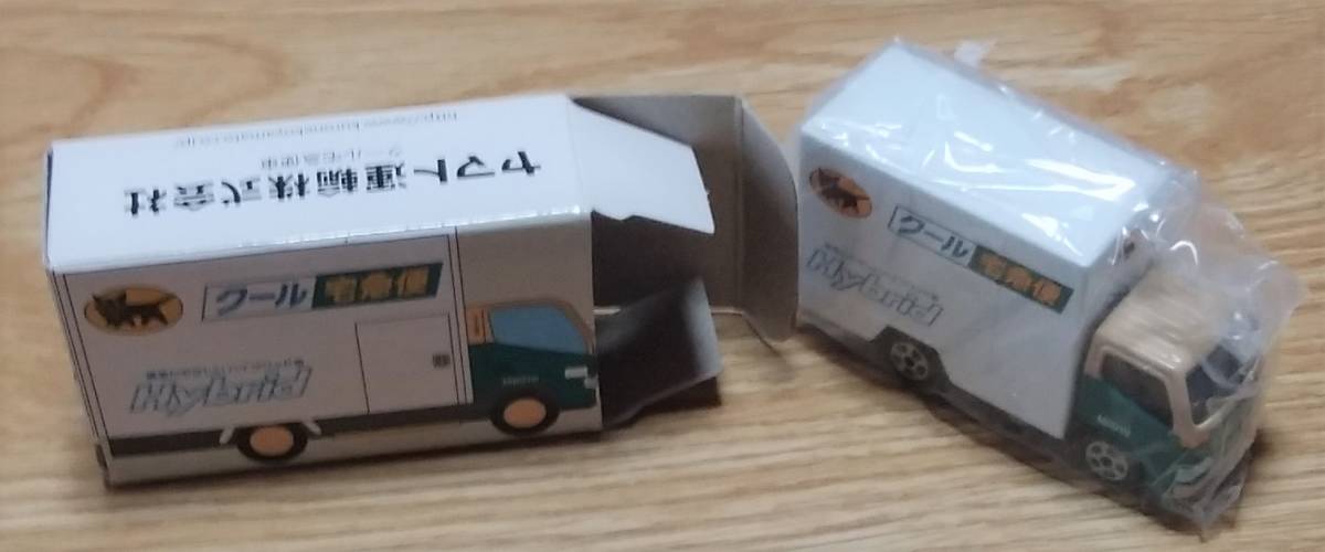 100円スタート』クロネコヤマト ヤマト運輸 ミニカー クール宅急便と