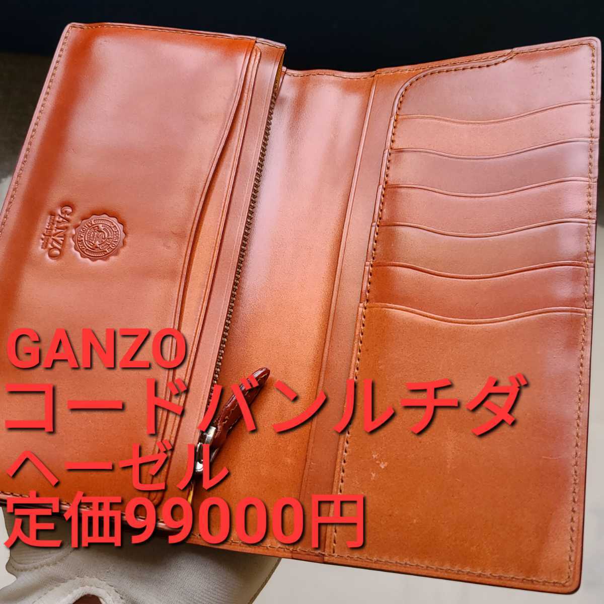 カタログ 【美品】GANZO(ガンゾ) CORDOVAN (コードバン) 通しマチ長