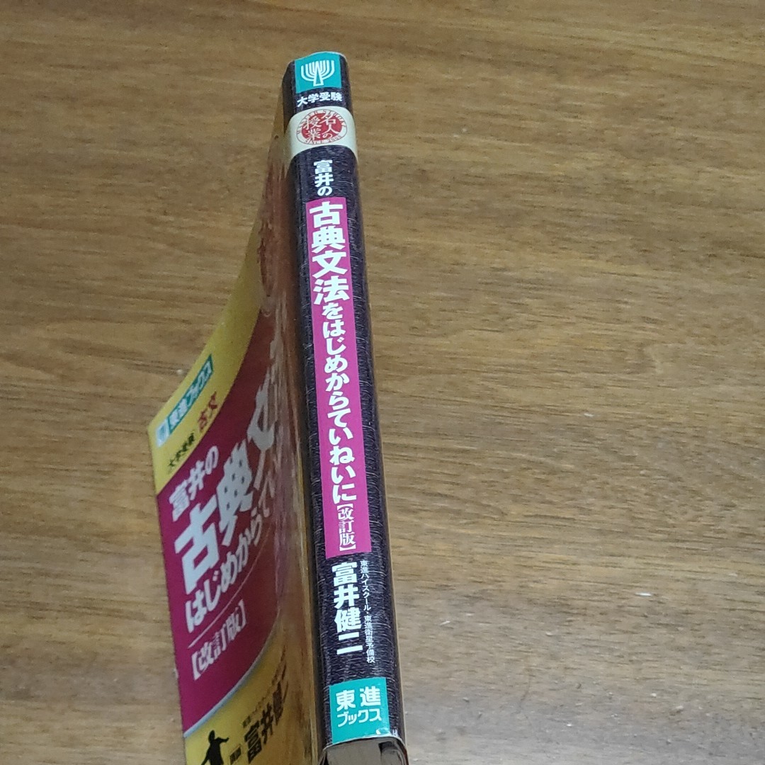富井の古典文法をはじめからていねいに 改訂版 富井健二 一年分 富井の古典文法をはじめからていねいに 改訂版 富井健二 一年分