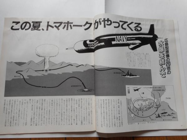 『グラフこんにちは　日本共産党です』1984年2月号 No.7　この夏、トマホークがやっくる_画像4