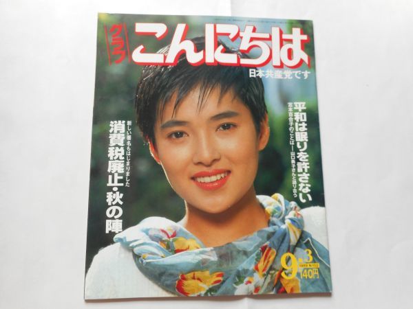 『グラフこんにちは　日本共産党です』1989年9.3月号 No.102　消費税廃止・秋の陣_画像1