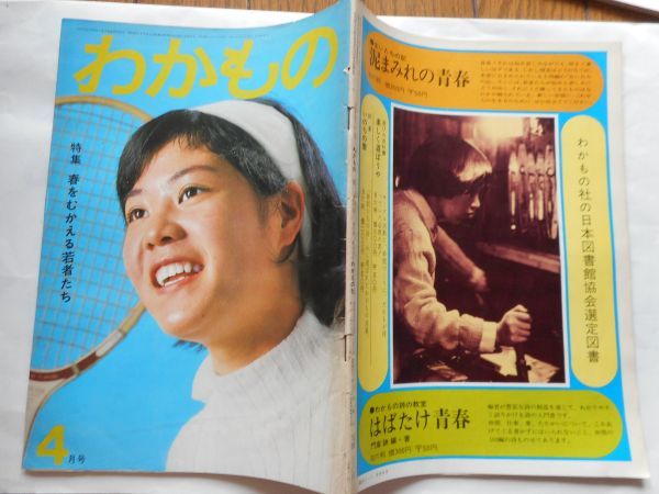 『わかもの』1971年4月号　わかもの社　日本共産党　日本民主青年同盟_画像2