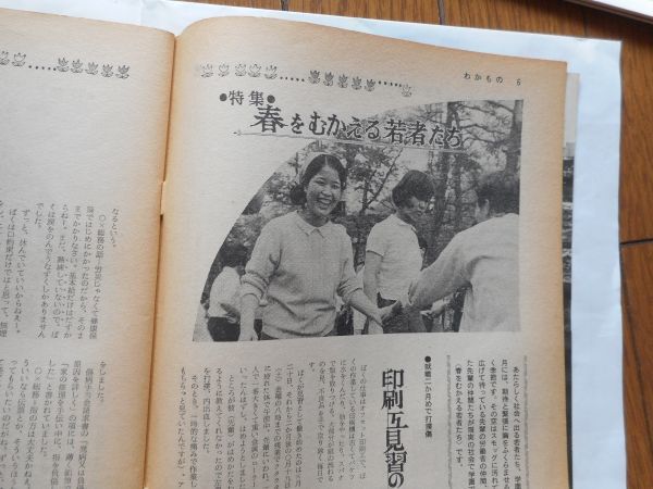 『わかもの』1971年4月号　わかもの社　日本共産党　日本民主青年同盟_画像5